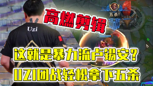 这就是暴力流卢锡安？UZI团战轻松拿下五杀！