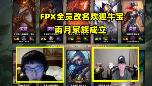 FPX全员改名迎牛宝，葬爱家族雨月分族成立，随后内斗痛下杀手