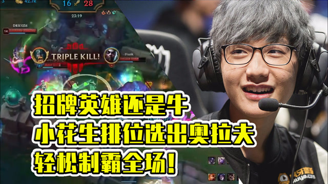 招牌英雄还是牛，小花生排位选出奥拉夫，轻松制霸全场！