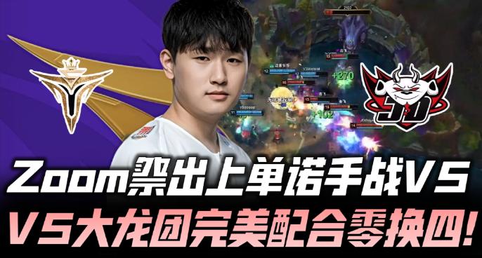 JDGvsV5德杯G2：公爵亮上单诺手 V5完美大龙团零换四