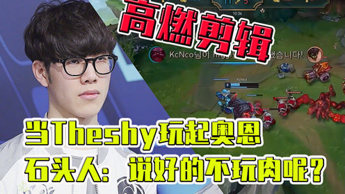 当Theshy玩起奥恩，石头人：说好的不玩肉呢？