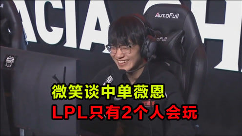 微笑谈中单薇恩：LPL只有2个人会玩，一个是Knight，一个是他？