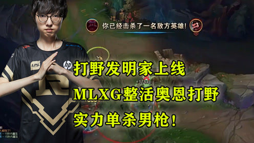 打野发明家上线，MLXG整活奥恩打野，实力单杀男枪！