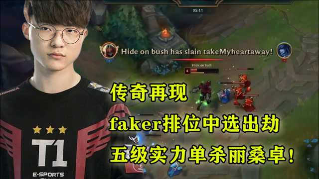 传奇再现，faker排位中选出劫，五级实力单杀丽桑卓！