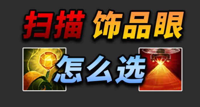 【辅助必看】出门选择扫描还是饰品眼？