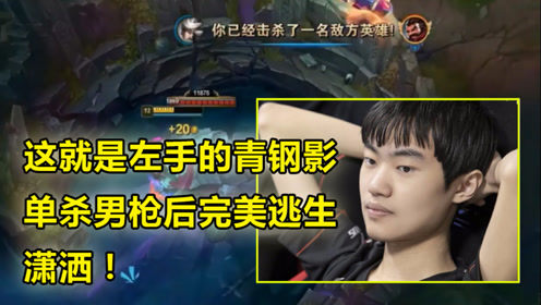 这就是左手的青钢影，单杀男枪后完美逃生，潇洒！