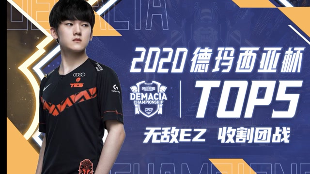 TOP5：JackeyLove无敌EZ收割团战