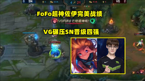 德杯操作秀：FoFo超神佐伊完美战绩，VG碾压SN晋级四强