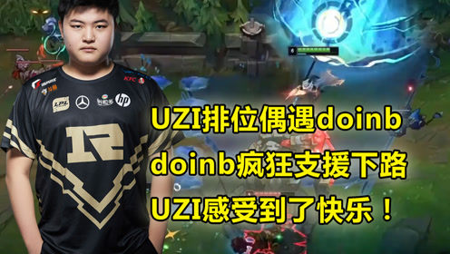 UZI排位偶遇doinb：疯狂支援下路，UZI感受到了快乐！