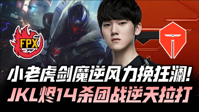 FPXvsTES德杯G2：小老虎力挽狂澜 阿水14杀逆天拉打