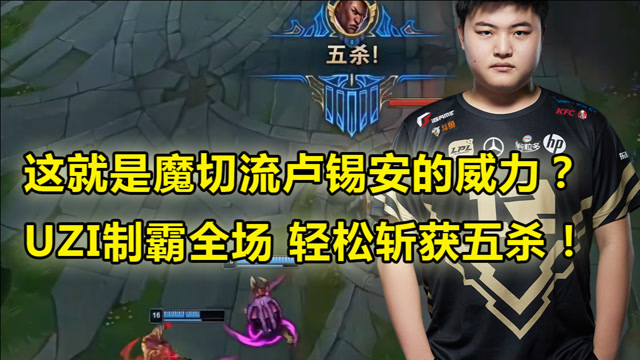 这就是魔切流卢锡安的威力？UZI制霸全场，轻松斩获五杀！