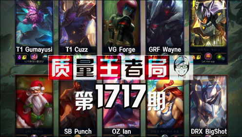 质量王者局1717丨Cuzz, Forge, Ian, Punch