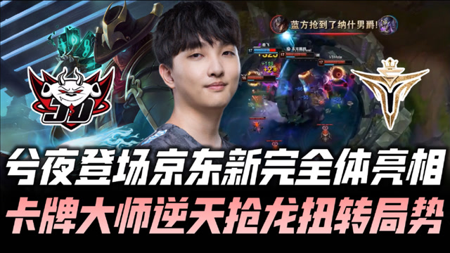 JDG vs V5德杯速看G1：兮夜京东首秀 卡牌逆天抢龙！
