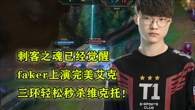 刺客之魂已经觉醒，faker上演艾克，三环轻松秒杀维克托！