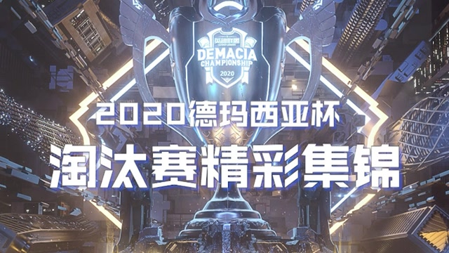 德杯淘汰赛集锦：神仙打架，VG碾压世界亚军