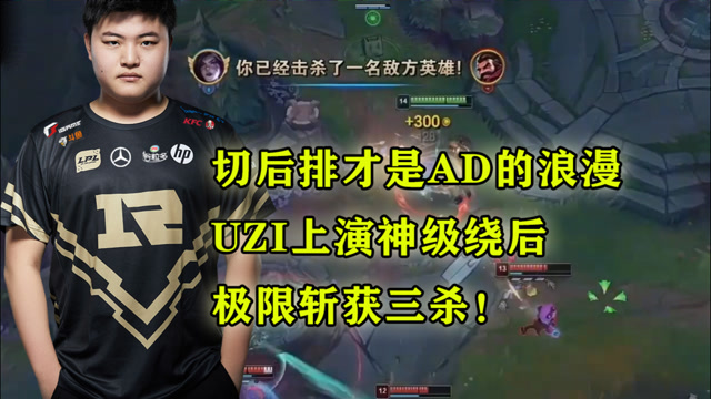 切后排才是AD的浪漫，UZI上演神级绕后，极限斩获三杀！