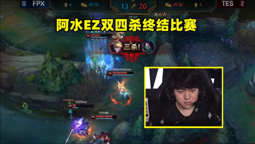 德杯速看：阿水EZ双四杀终结比赛，TES击败FPX晋级四强