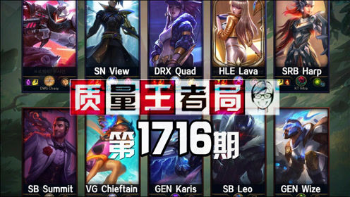 质量王者局1716丨Leo, Quad, Lava, View