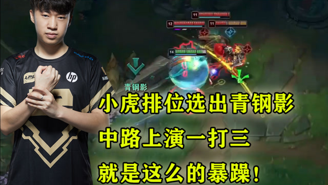 小虎排位选出青钢影，中路上演一打三，就是这么暴躁！