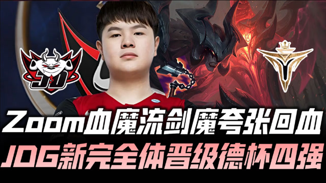 JDGvsV5德杯G4：公爵剑魔极限回血 JDG新完全体晋级