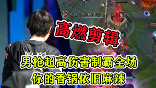 男枪超高伤害制霸全场，你的香锅依旧麻辣！