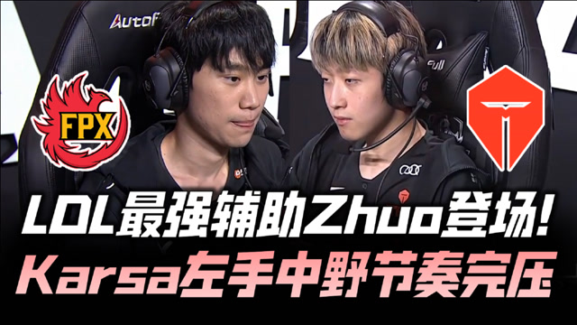 FPXvsTES德杯G1：滔搏新完全体亮相 卡萨左手中野完压