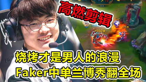 烧烤才是男人的浪漫，faker中单兰博秀翻全场！