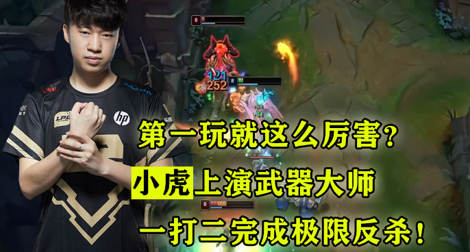 第一玩就这么厉害？小虎上演武器大师，一打二完成极限反杀！