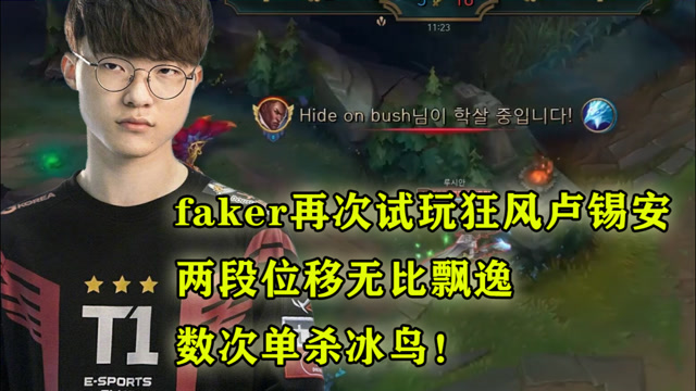 faker再次试玩狂风卢锡安，两段位移无比飘逸，数次单杀冰鸟