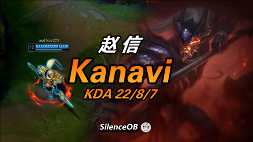 大神怎么玩：狂风之力全输出 后排噩梦！JDG.Kanavi赵信22杀
