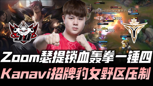 JDGvsV5德杯G3：Zoom轰拳一锤四 JDG节奏完压！
