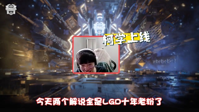 选手靠谱时刻：三世同堂解说WE，柯学马哲一起发力