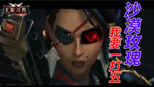 主播真秀：沙漠玫瑰莎弥拉，实力才是统治峡谷的正确方式