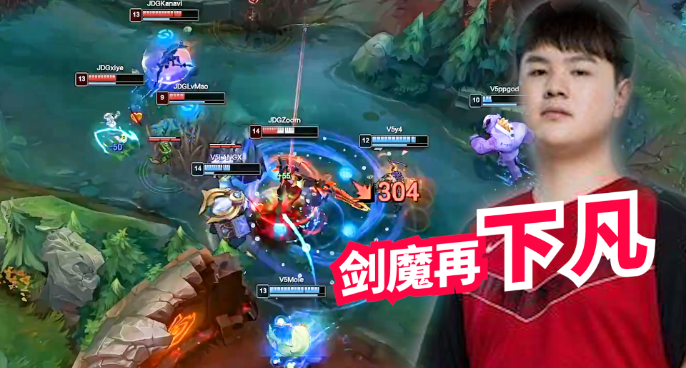 德杯名场面：“下凡”剑魔残血反秀！JDG势如破竹击败V5