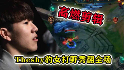 懦夫请后退，Theshy豹女打野伤害爆炸，秀翻全场！