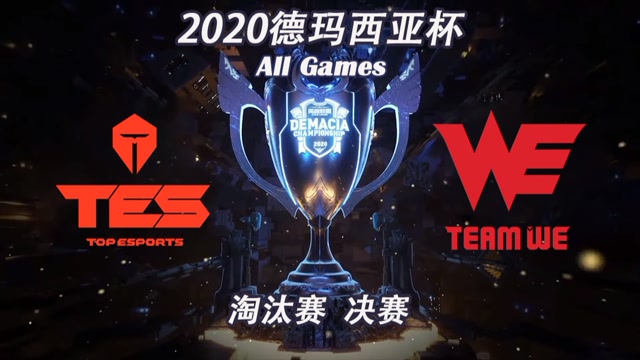 [德玛西亚杯]【TES vs.WE】全场集锦丨淘汰赛决赛