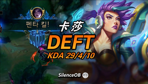 大神怎么玩：13分钟拿五杀游戏已结束！DEFT卡莎29杀局