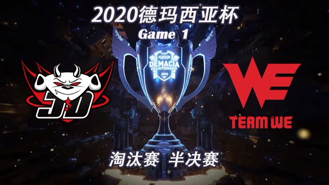 [德玛西亚杯]【JDG vs.WE】第一场集锦丨淘汰赛半决赛