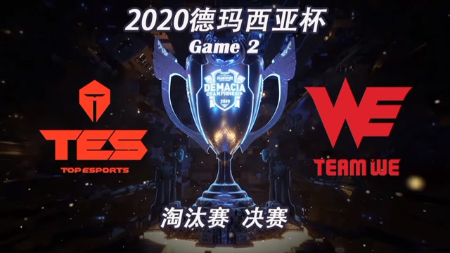 [德玛西亚杯]【TES vs.WE】第二场集锦丨淘汰赛决赛