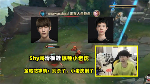 shy当硬币哥面打爆FPX新上单，直播求情：别杀了小老虎倒了