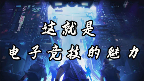这就是电子竞技的魅力———盘点那些职业赛场上经典的单杀反杀镜头