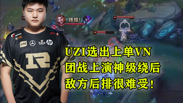 UZI选出上单VN，团战上演神级绕后，敌方后排很难受！