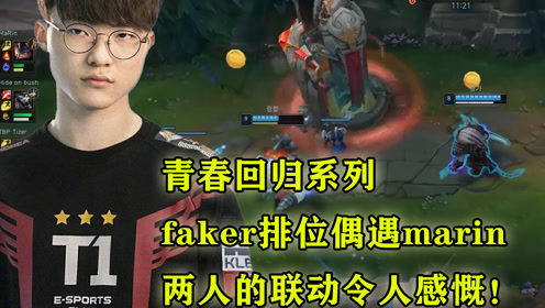 青春回归，faker排位偶遇marin，两人的联动令人感慨！