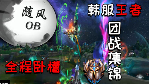 视觉盛宴！韩服王者团战集锦#13