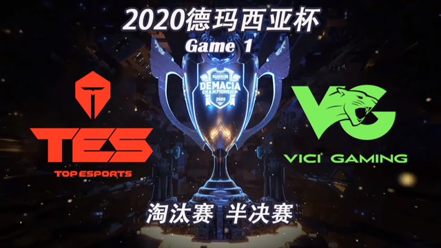 [德玛西亚杯]【TES vs.VG】第一场集锦丨淘汰赛半决赛