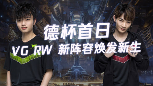LPL德杯首日：VG、RW新阵容焕发新生！