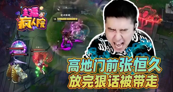 主播疯人院：高地门前张恒久 放完狠话被带走