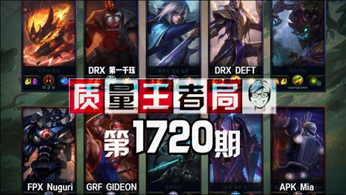 质量王者局1720丨第一千珏, Nuguri, DEFT, Mia