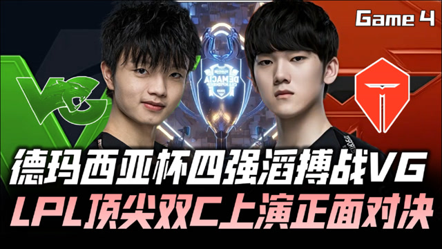 TESvsVG G4：FoFo僵局秒卡萨 369瑟提抱摔致胜