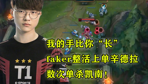 我的手比你“长”，faker整活上单辛德拉，数次单杀凯南！